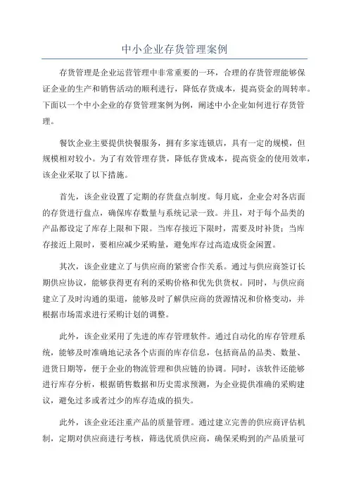 中小企业存货管理案例