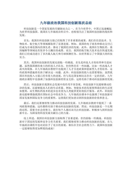 九年级政治我国科技创新现状总结