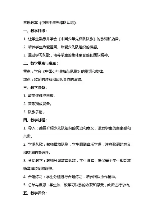 音乐教案中国少年先锋队队歌