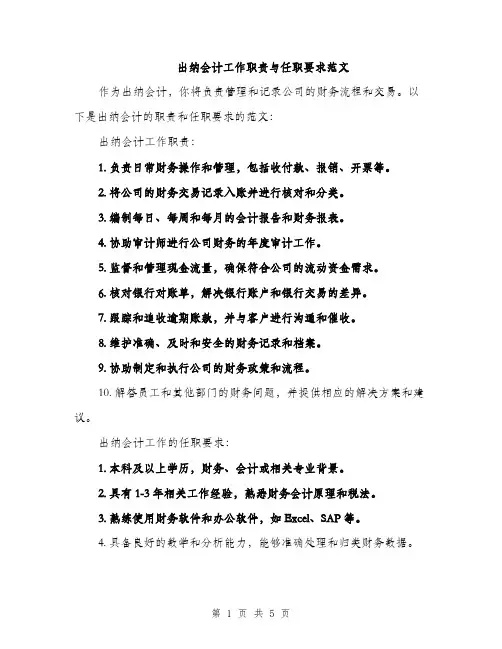 出纳会计工作职责与任职要求范文