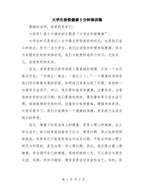大学生珍惜健康3分钟演讲稿