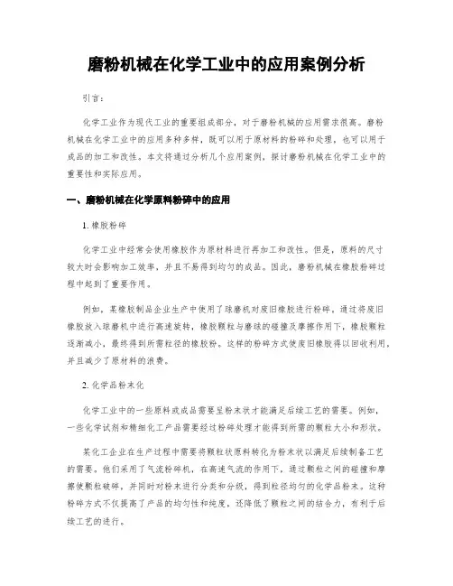 磨粉机械在化学工业中的应用案例分析