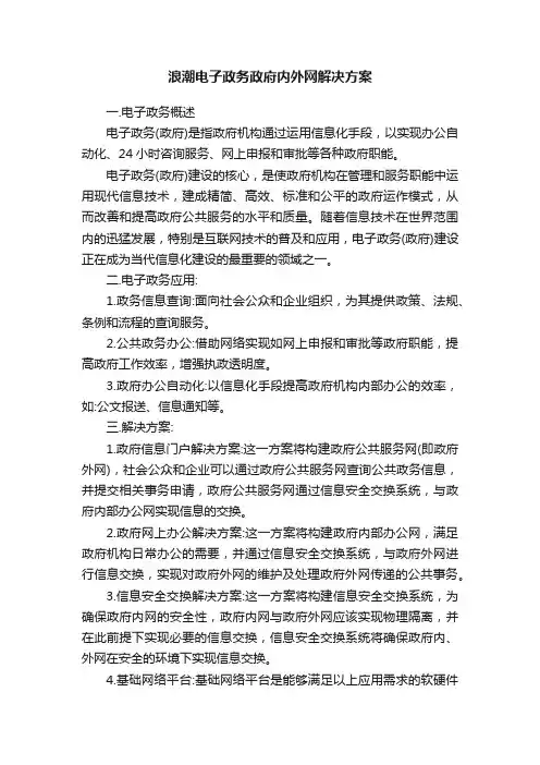 浪潮电子政务政府内外网解决方案
