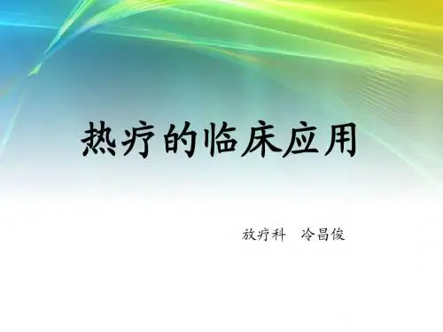 肿瘤深部热疗