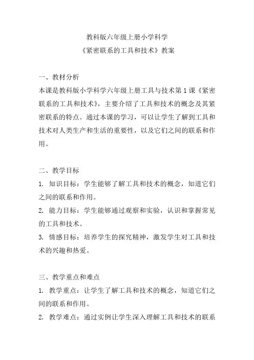 教科版六年级上册小学科学《紧密联系的工具和技术》教案
