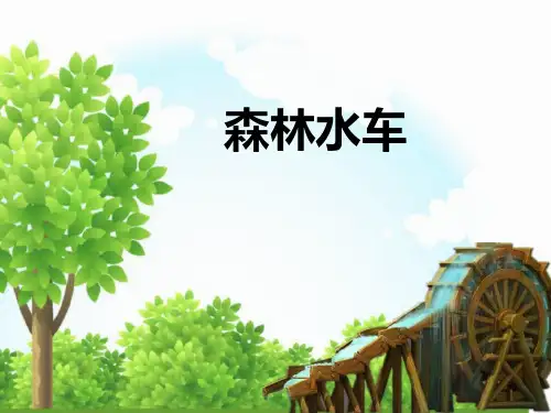 《森林水车》PPT教学课件