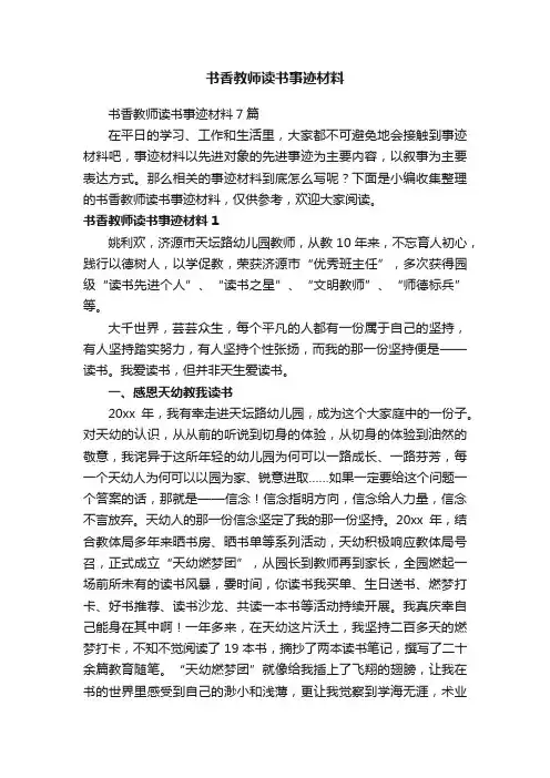 书香教师读书事迹材料7篇
