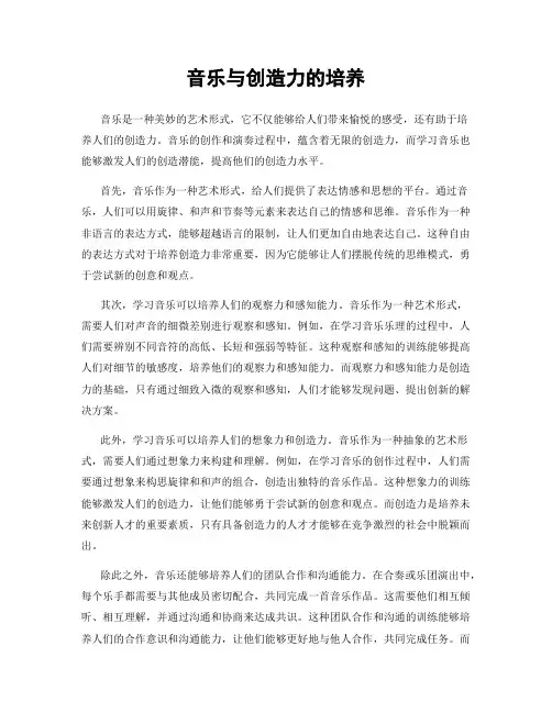 音乐与创造力的培养