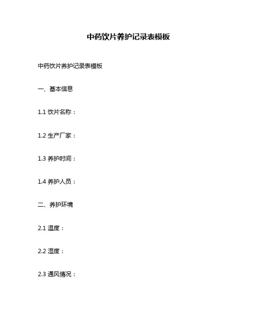 中药饮片养护记录表模板