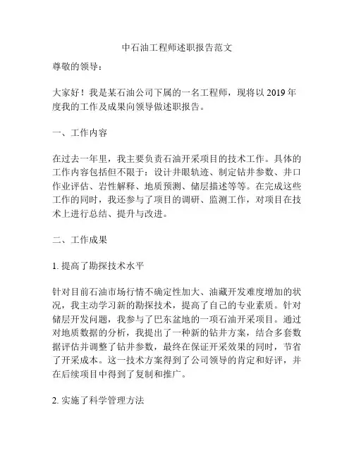 中石油工程师述职报告范文