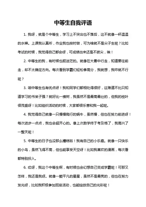 中等生自我评语