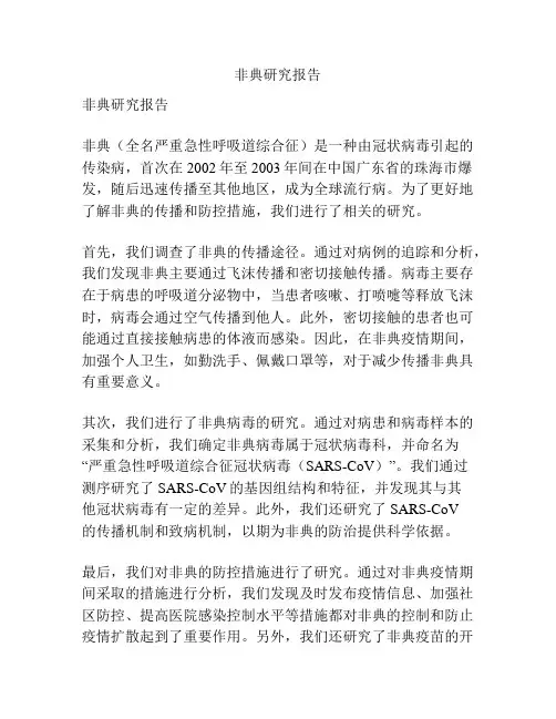 非典研究报告