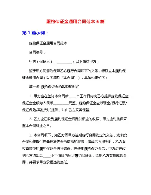 履约保证金通用合同范本6篇