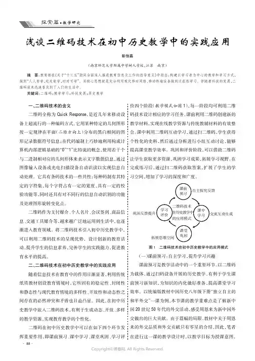 浅谈二维码技术在初中历史教学中的实践应用