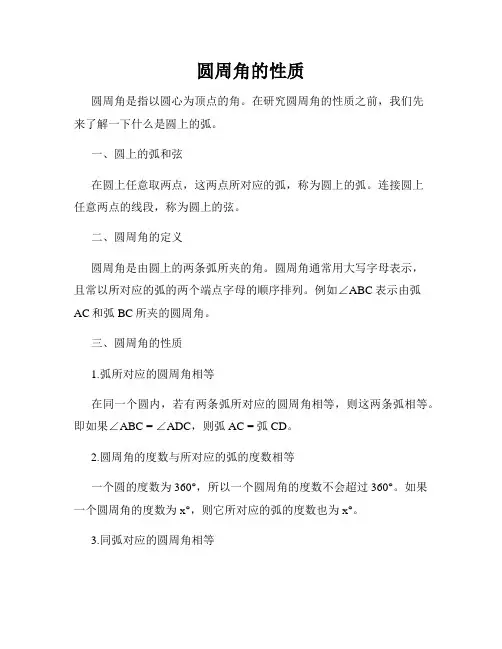 圆周角的性质