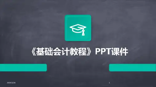 (2024年)《基础会计教程》PPT课件