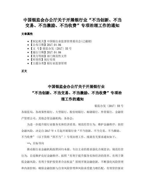 中国银监会办公厅关于开展银行业“不当创新、不当交易、不当激励、不当收费”专项治理工作的通知