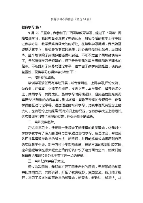 教育学习心得体会（精选14篇）