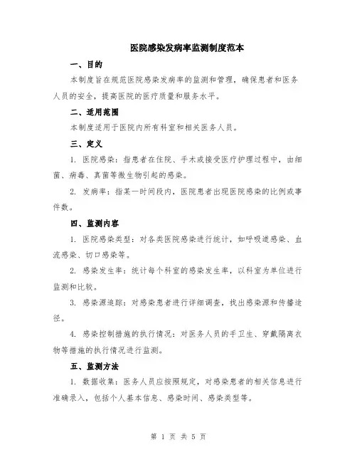 医院感染发病率监测制度范本（2篇）