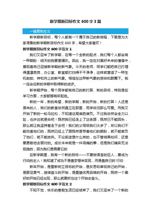 新学期新目标作文600字3篇