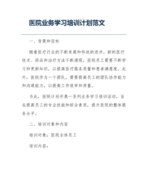医院业务学习培训计划范文