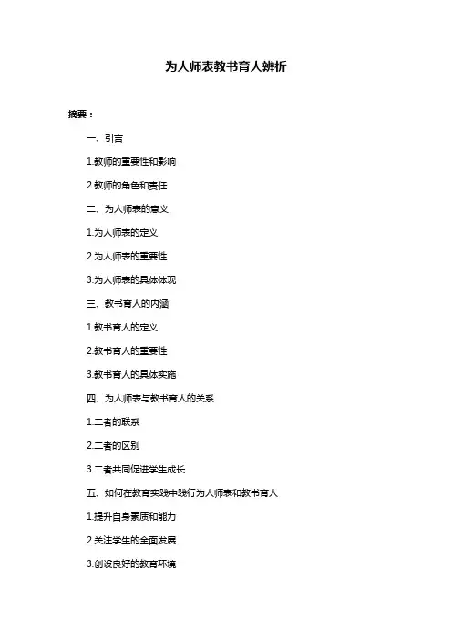 为人师表教书育人辨析