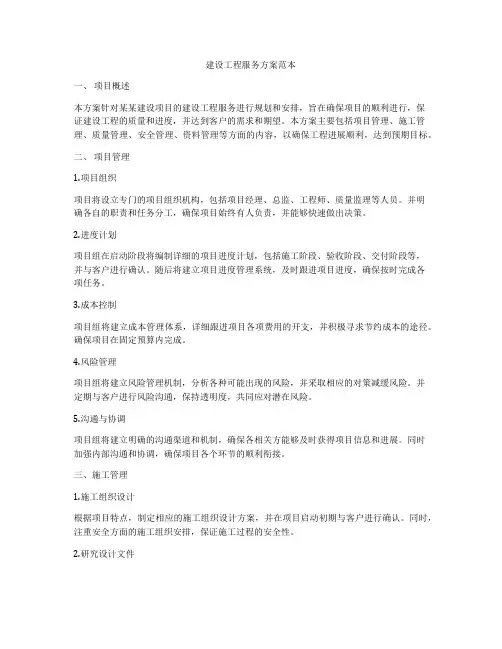 建设工程服务方案范本