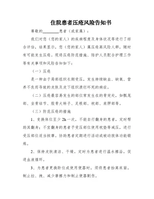住院患者压疮风险告知书
