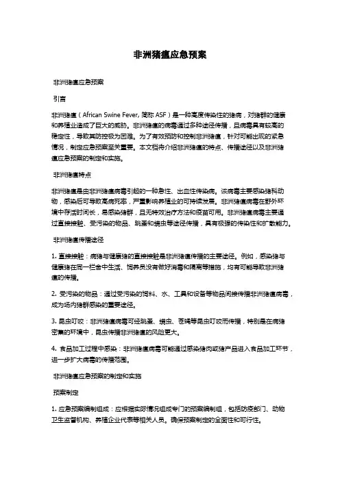 非洲猪瘟应急预案
