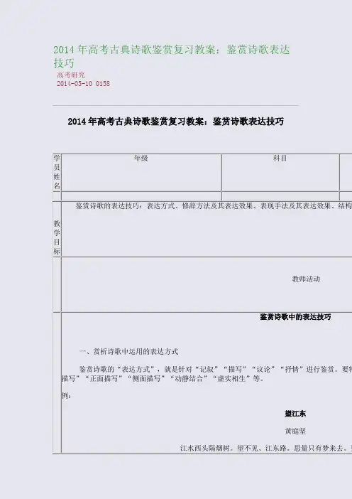 2014年高考古典诗歌鉴赏复习教案：鉴赏诗歌表达技巧