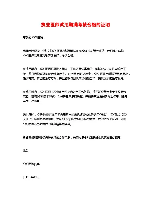 执业医师试用期满考核合格的证明