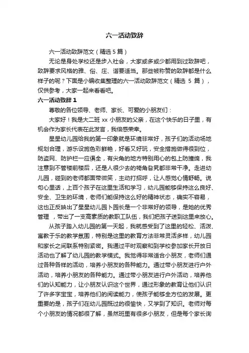 六一活动致辞范文（精选5篇）