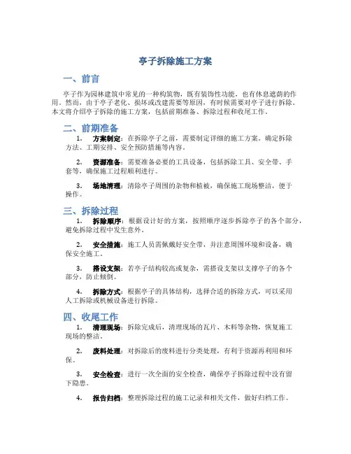 亭子拆除施工方案