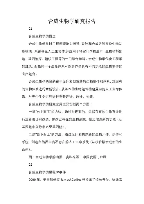合成生物学研究报告
