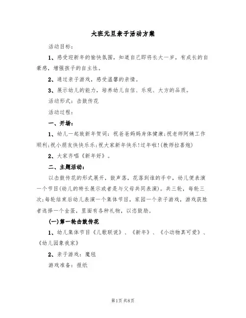 大班元旦亲子活动方案(5篇)