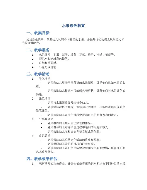 水果涂色教案