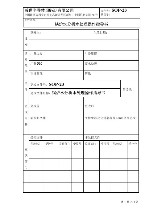 SOP-23锅炉水分析水处理操作指导书