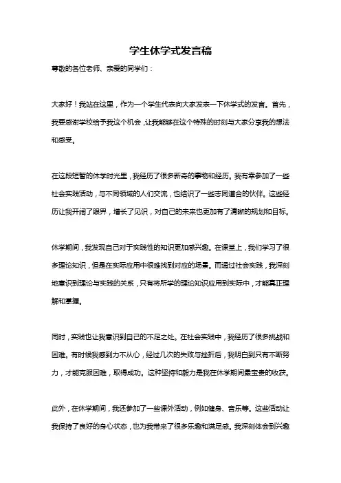 学生休学式发言稿