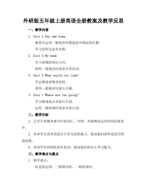 外研版五年级上册英语全册教案及教学反思