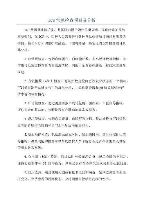 ICU常见检查项目及分析