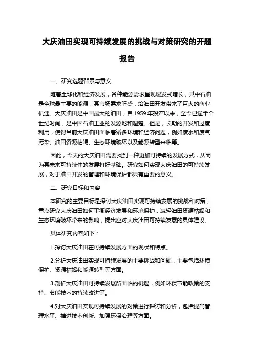 大庆油田实现可持续发展的挑战与对策研究的开题报告