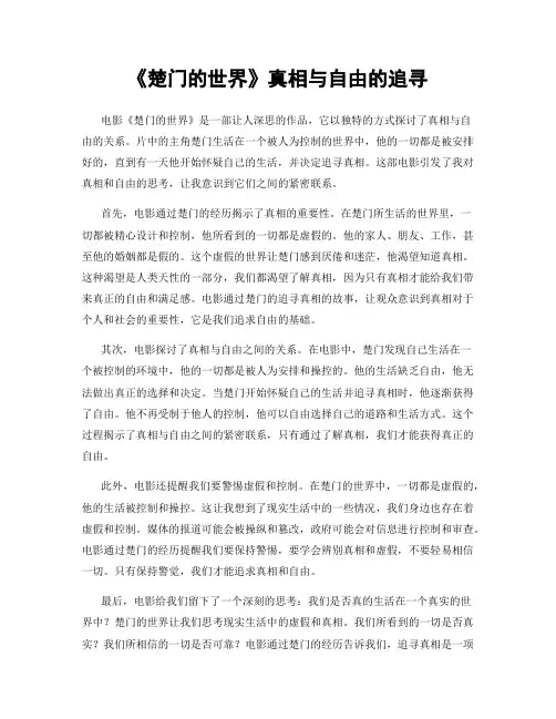 《楚门的世界》真相与自由的追寻