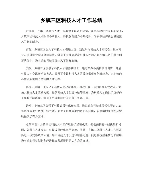 乡镇三区科技人才工作总结