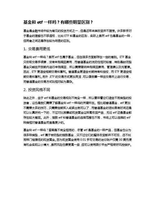 基金和etf一样吗？有哪些明显区别？