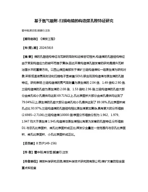 基于氮气吸附-扫描电镜的构造煤孔隙特征研究