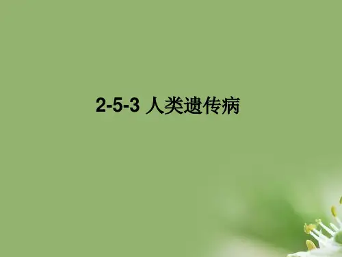 人类遗传病ppt19 人教课标版精选教学PPT课件