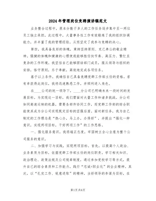 2024年管理岗位竞聘演讲稿范文（三篇）