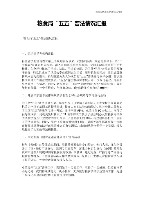 粮食局“五五”普法情况汇报