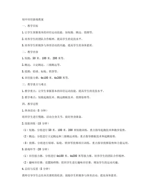 初中田径游戏教案