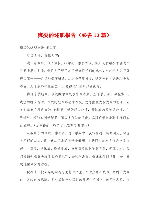 班委的述职报告(必备13篇)